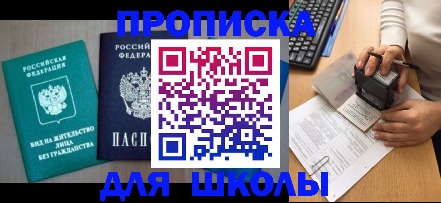 временная регистрация для школы в Острове